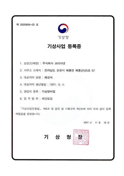 기상사업등록증