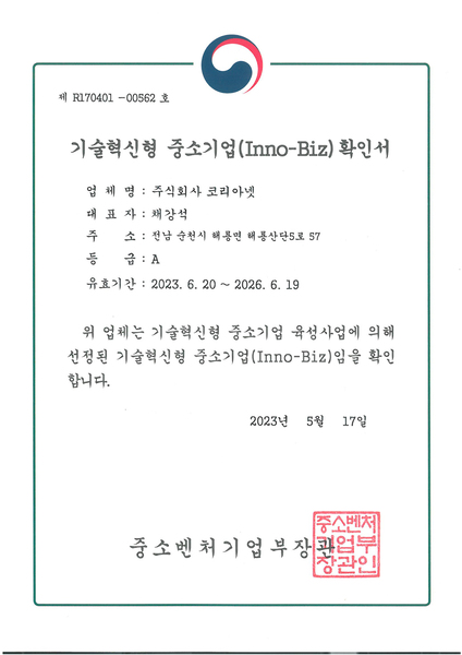 기술혁신형 중소기업(이노비즈)확인서