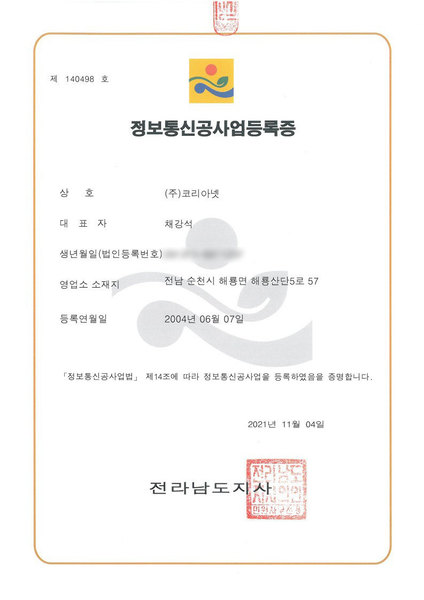 정보통신공사업등록증
