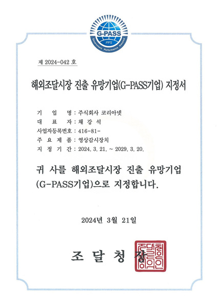 해외조달시장 진출 유망기업(g-pass기업)지정서