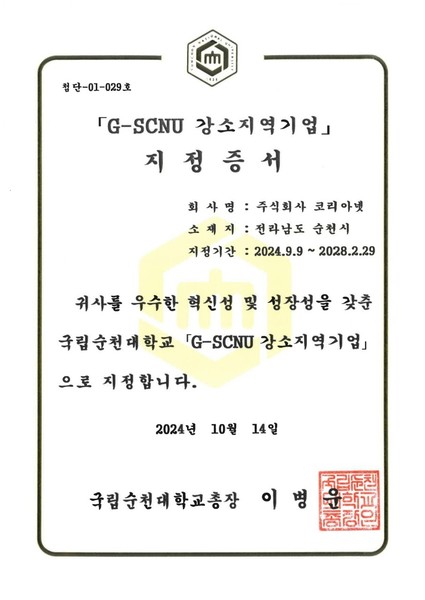 G-SCNU 강소지역기업 지정증서