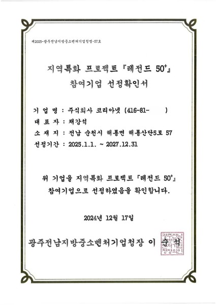 지역특화 프로젝트 레전드 50+ 참여기업 선정확인서
