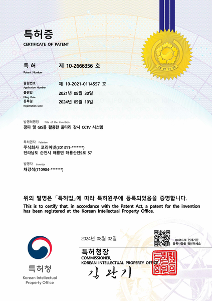 광파 및 GIS를 활용한 울타리 감시 CCTV 시스템 특허증