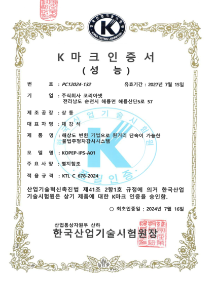 K마크 인증서(성능)<BR>KOPEP-IPS-A01</BR>
