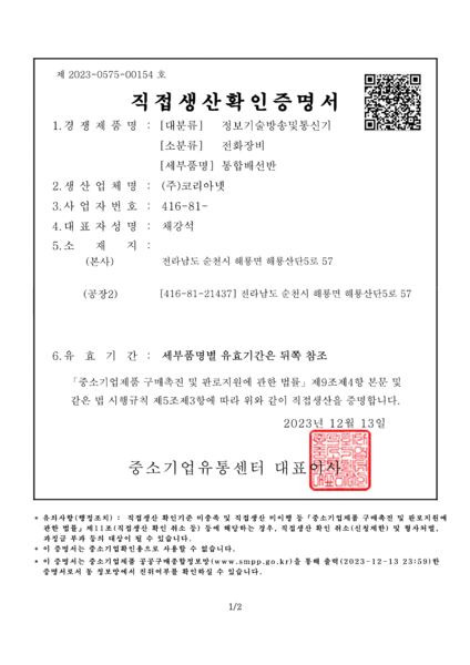 통합배선반<br>직접생산확인증명서</br>