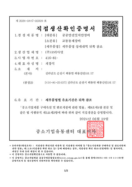 교통통제장비<br>직접생산확인증명서</br>