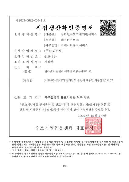 빅데이터분석서비스<br>직접생산확인증명서</br>