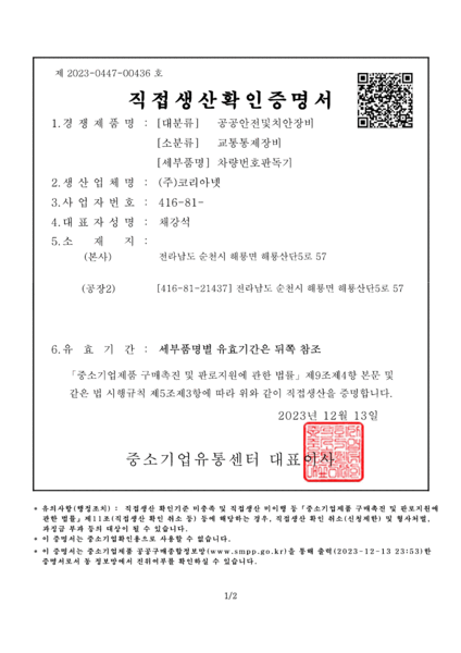 차량번호판독기<br>직접생산확인증명서</br>