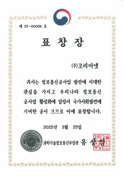 과학기술정보통신부장관 표창