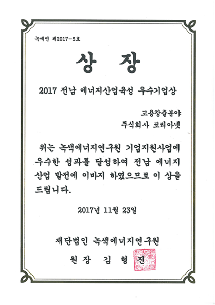 <br>전남에너지산업육성우수기업&nbsp;표창</br>