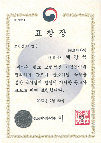 <br>중소벤처기업부장관&nbsp;표창</br>